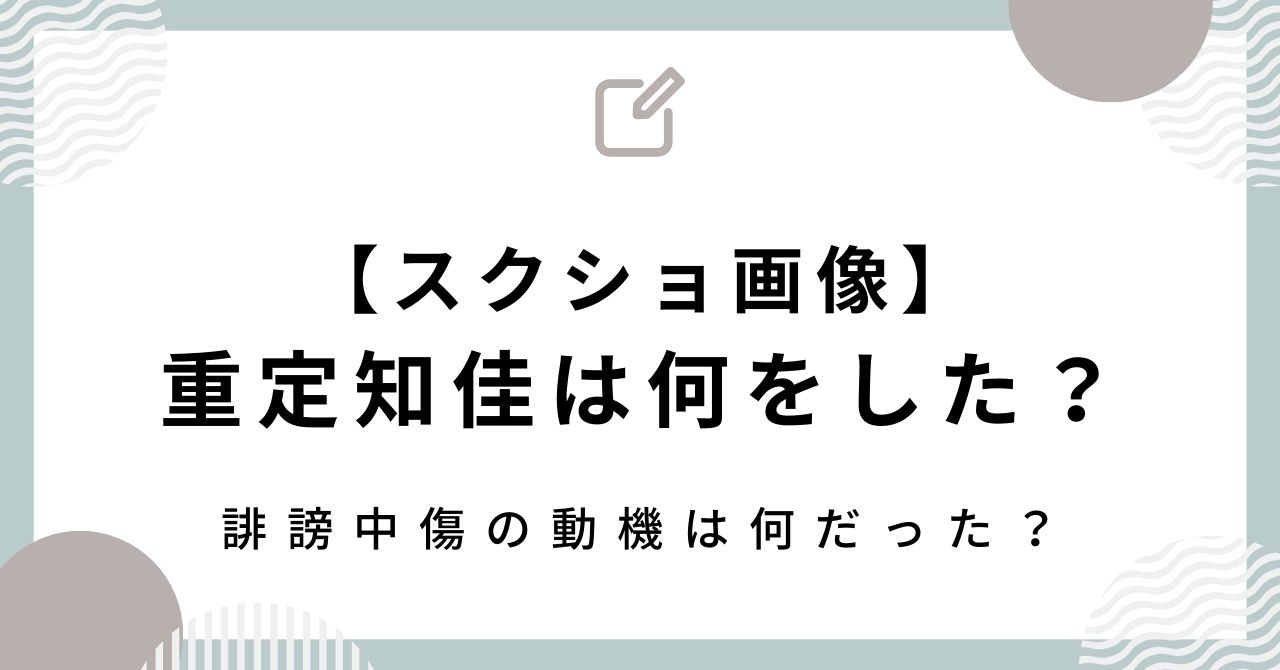 【スクショ画像】重定知佳は何をした？誹謗中傷の動機は何だった？